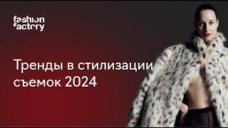 Тренды в стилизации съемок 2024