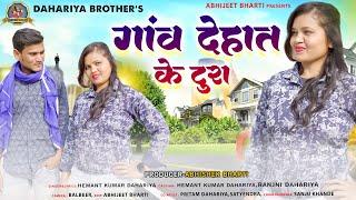 GANV DEHAT KE TURA | गांव देहात के टुरा  | Hemant Dahriya | Abhijeet bharti | #cgnewsong #abhijeet