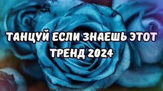 ТАНЦУЙ ЕСЛИ ЗНАЕШЬ ЭТОТ ТРЕНД 2024