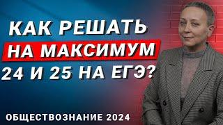 Максимум за 24 и 25 задание на ЕГЭ | ЕГЭ ОБЩЕСТВОЗНАНИЕ