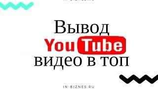 бесплатная раскрутка видео. раскрутка видео на ютубе.