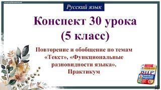 30 урок 1 четверть 5 класс. Повторение и обобщение по темам «Текст», «Функцион. разновидности языка»