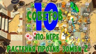 10 советов по игре Растения против Зомби 2