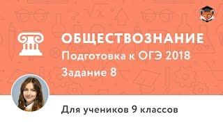 Обществознание | Подготовка к ОГЭ 2018 | Задание 8