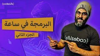 تعلم البرمجة | شرح بايثون | مقدمة كاملة في البرمجة | الجزء الثاني - Programming with Python Part 2