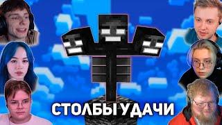 СТОЛБЫ УДАЧИ | T2x2, drakeoffc, Stintik, kussia88, B3BRINA, sbomba3131