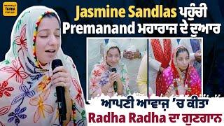 Jasmine Sandlas ਪਹੁੰਚੀ Premanand ਮਹਾਰਾਜ ਦੇ ਦੁਆਰ | ਆਪਣੀ ਆਵਾਜ਼ ’ਚ ਕੀਤਾ Radha Radha ਦਾ ਗੁਣਗਾਨ