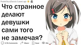 Что делают все девушки сами не замечая?