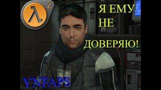 Я ЕМУ НЕ ДОВЕРЯЮ! - Half-Life2