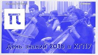 π / День знаний 2018 в КГПУ / 3.14 Pi
