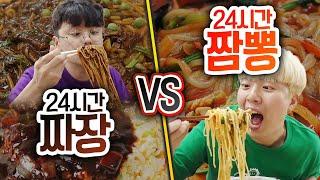 24시간동안 짜장만 먹기 VS 짬뽕만 먹기!! 하루종일 먹어도 맛있을까?!?!