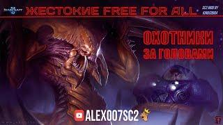 Жестокие Free For All: Охотники за головами в StarCraft II