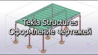 Tekla Structures  Оформление чертежей