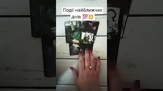 Події найближчих днів  таро розклад #shorts  #tarot  #таро