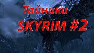 Тайники SKYRIM #2 Рифтен