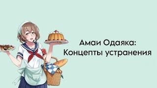 Амаи Одаяка-концепты устранения. Yandere Simulator.