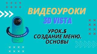 ВИДЕОУРОКИ  3D VISTA. Урок_5. Создание панелей. Основы