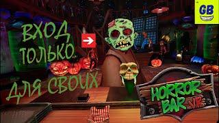 Бар для зомби / HORROR BAR VR / ВХОД только ДЛЯ СВОИХ