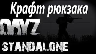 Dayz Крафт рюкзака