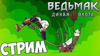 The Witcher 3: Wild Hunt Прохождение ► А ВОТ И ОН ► #1