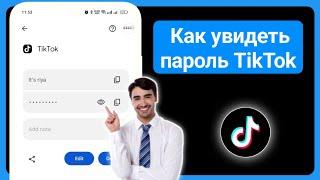 Как увидеть свой пароль TikTok, если вы его забыли (2024) | Как увидеть пароль Тик Ток