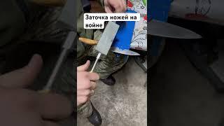 Профессиональная Заточка ножей на войне