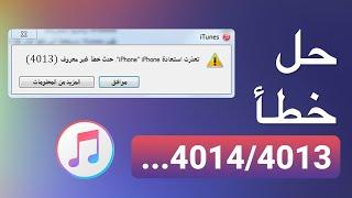 حل iPhone error!! تعذرت استعادة iPhone حدث خطأ غير معروف 9،4014،3014،4013...