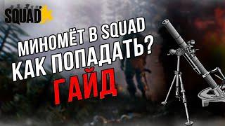 Миномет в SQUAD | КАК ПОПАДАТЬ В ТОЧКУ | ГАЙД ПО МИНОМЕТУ В SQUAD | КАЛЬКУЛЯТОР SQUAD