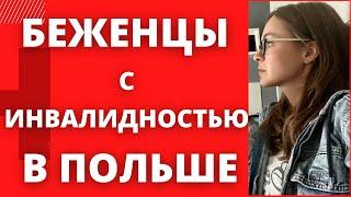 УКРАИНСКИЕ БЕЖЕНЦЫ С ИНВАЛИДНОСТЬЮ В ПОЛЬШЕ. Помощь инвалидам беженцам в Польше