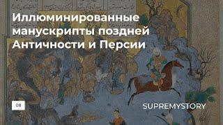 Иллюминированные манускрипты поздней Античности и Персии