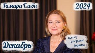 Тамара Глоба – Астропрогноз на Декабрь для знаков Зодиака