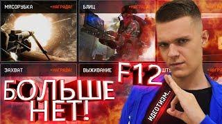 АДМИНЫ УБРАЛИ БАГ F12 ИЗ WARFACE ! - ЧТО ВЫ ТВОРИТЕ?! ХУЖЕ УЖЕ НЕ БУДЕТ?!