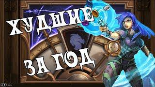 ТОП 5 ХУДШИХ КАРТ  - Hearthstone (С) Пробуждение Галакронда