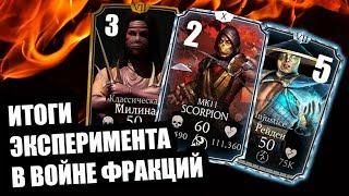 Награды войны фракций | элитный претендент награды |  Mortal Kombat Mobile | Мортал Комбат