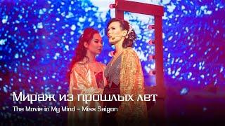 Вера Свешникова, Дарья Ким — Мираж из прошлых лет | The Movie in My Mind — Miss Saigon