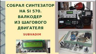 Собрал синтезатор на SI 570/ВАЛКОДЕР из шагового двигателя @SubVadim