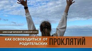 Как и каким способом освободиться от родительских проклятий || Александр Бережной