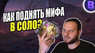 КАК ПОДНЯТЬ МИФИК В СОЛО И ИГРАТЬ В НЁМ MOBILE LEGENDS