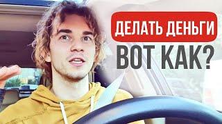 Как зарабатывать много и быть в правильном состоянии?