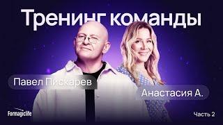 Как создать эффективную команду и зарядить на новые проекты? Тренинг Команды с Павлом Пискаревым