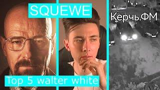 ХЕСУС СМОТРИТ ВИДЕО: ВЗРЫВ КРЫМСКОГО МОСТА + TOP 5 WALTER WHITE | SQUEWE | REACTION/РЕАКЦИЯ