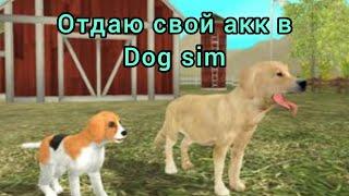 отдаю свой акк в dog sim!? на ур 200+бессмертие+полная семья! забираете мой акк