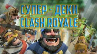 Супер - Деки « Clash Royale » | Super - Decks « Clash Royale » | MR.VOV4IK TV