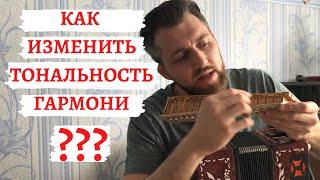 Как изменить тональность гармони ? | Рассказываю на примере гармони Тульская 301М |