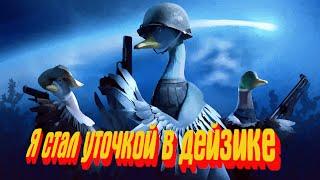 DUCKSIDE : а вот тебе и кря-кря дейзик выкатили =))