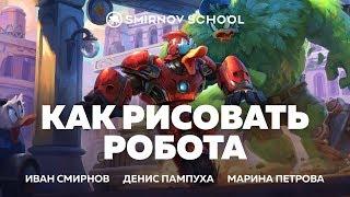 КАК РИСОВАТЬ РОБОТА. Smirnov School