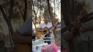 Перед тобой склоняюсь я #любовь #pentecostal #beresheet #семья #музика #природа #гитара #израиль