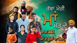 ਮਾਂ ਦੇ ਫੁੱਲਾਂ ਦਾ ਰੌਲਾ ! ਭਾਗ 1 | New punjabi short movie 2024 ​⁠@charnababbutv