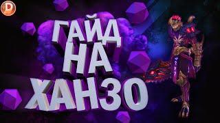 ГАЙД РЕВОРК ХАНЗО ОТ ТОП МИРА 2020! MOBILE LEGENDS / МОБАЙЛ ЛЕГЕНДС