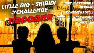 LITTLE BIG – SKIBIDI \ Мокрые кроссы \ Цвет настроения черный \ ЛСП Холостяк \ Клава Кока (ПАРОДИЯ)